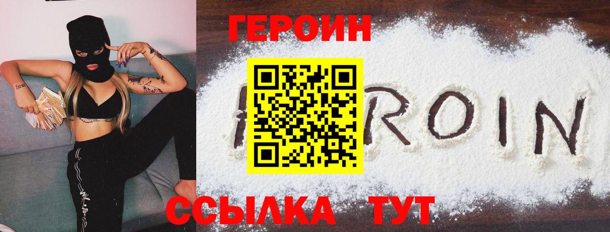 Героин Heroin Орск
